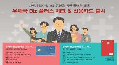 소상공인 특화 「우체국 Biz플러스 체크&신용카드」 동시 출시