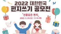 2022 대한민국 편지쓰기 공모전 개최 