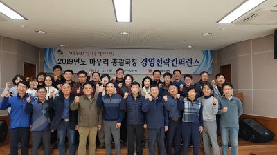 전북지방우정청, 2019년도 마무리 경영전략컨퍼런스 개최