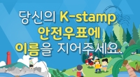당신의 K-stamp 안전우표에 이름을 지어주세요 (8월 1일 ~ 8월 30일)