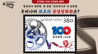 [한국우표포털] <한국영화 100년> 우표발행 이벤트 (10월 24일 ~ 10월 30일)