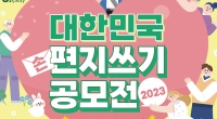 「2023 대한민국 편지쓰기 공모전」 개최