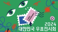 다양한 우표문화가 녹아든 ‘2024 대한민국 우표전시회’ 개최
