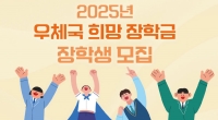 저소득 가정 청소년에 우체국 희망 장학금 지원
