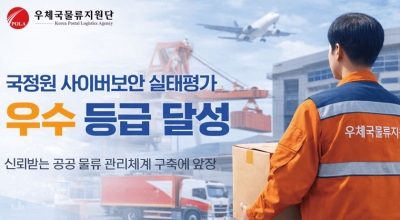 우체국물류지원단 국정원 사이버보안 실태평가 ‘우수’ 등급 달성