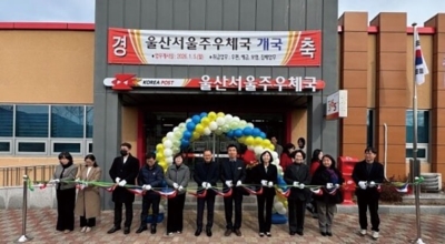 부산지방우정청 울산서울주우체국 개국