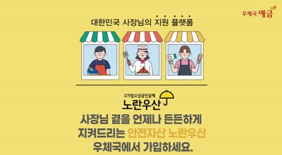 ‘노란우산’ 가까운 우체국에서 가입하세요