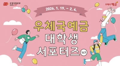 ‘2026 우체국예금 대학생 서포터즈’ 모집 완료