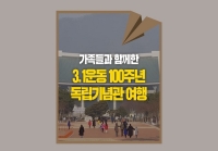 [e기자] 3.1운동 100주년 기념 독립기념관 가족 여행