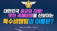 [한국우표포털] 대한민국 공군 창군 70주년 우표발행 이벤트 (9월 19일 ~ 9월 25일)