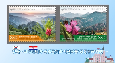 한국-크로아티아‘국립공원과 자생식물’공동우표 발행