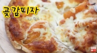 [우체국쇼핑 안심이] 곶감으로 만드는 또띠아 피자