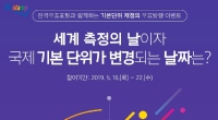 [한국우표포털] 기본단위 재정의 우표발행 이벤트 (5월 16일 ~ 22일)