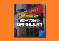 [e기자] 서울 핫플레이스 광화문에 있는 광화문우체국과 대한민국역사박물관