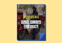 [e기자] 대전 유성우체국 김희준 집배원의 선행 이야기