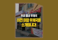 [e기자] 우리 동네 우체국 소개~ 이천 마장 우체국을 방문하다!