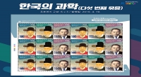 한국의 과학(다섯 번째 묶음) 우표발행