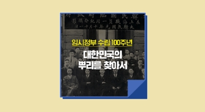 [e기자] 임시정부 수립 100주년, 대한민국의 뿌리를 찾아서